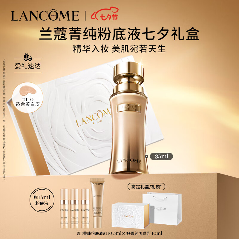 兰蔻菁纯粉底液#110黄白皮养肤遮瑕 化妆品礼盒生日七夕情人节礼物女高性价比高么？