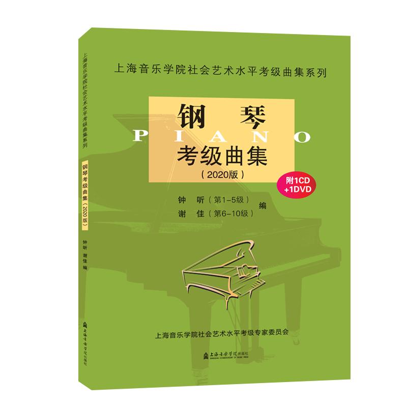 钢琴考级曲集 2020 钟听,谢佳 编 中信书店