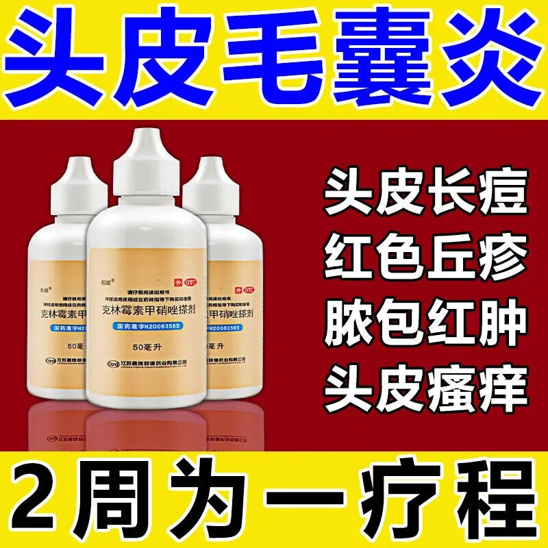 克林霉素甲硝唑搽剂 治毛囊炎药膏头皮毛囊炎头部头皮长痘红色囊 一