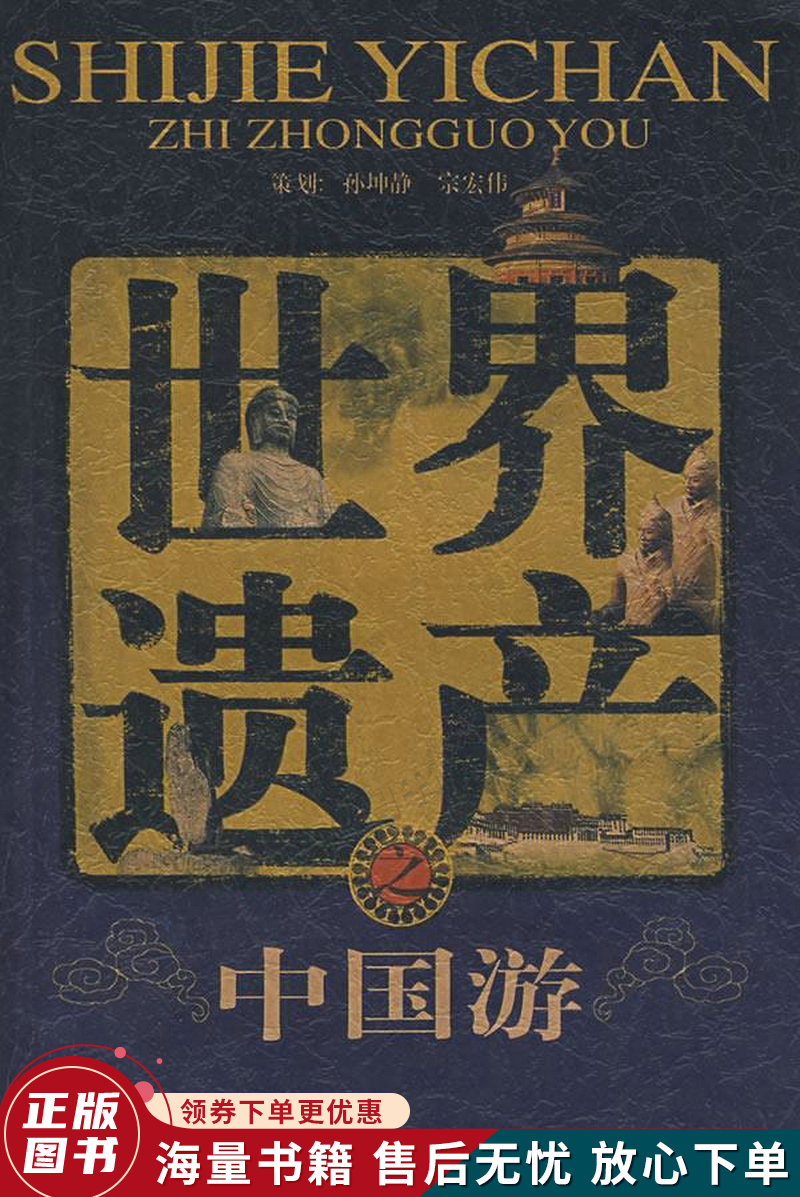 世界遗产之中国游