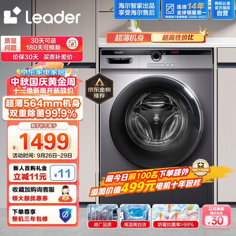 Leader海尔智家出品 滚筒洗衣机全自动 以旧换新 超薄564mm 家用10公斤 内衣除菌变频防残留@G10B22SE怎么样,好用不?