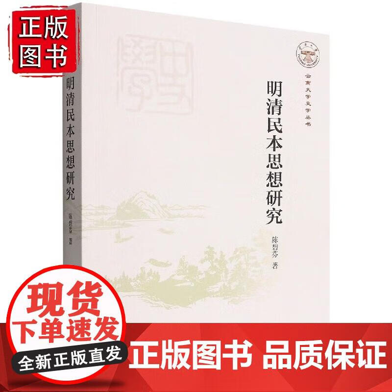 明清民本思想研究 陈碧芬 9787522700861 中国社会科学出版社