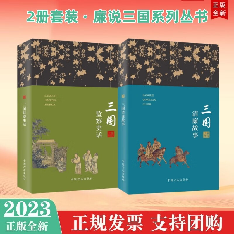预售2册套装 廉说三国系列丛书：三国清廉故事+三国监察史话 中国方正出版社 党员教育培训教材读物