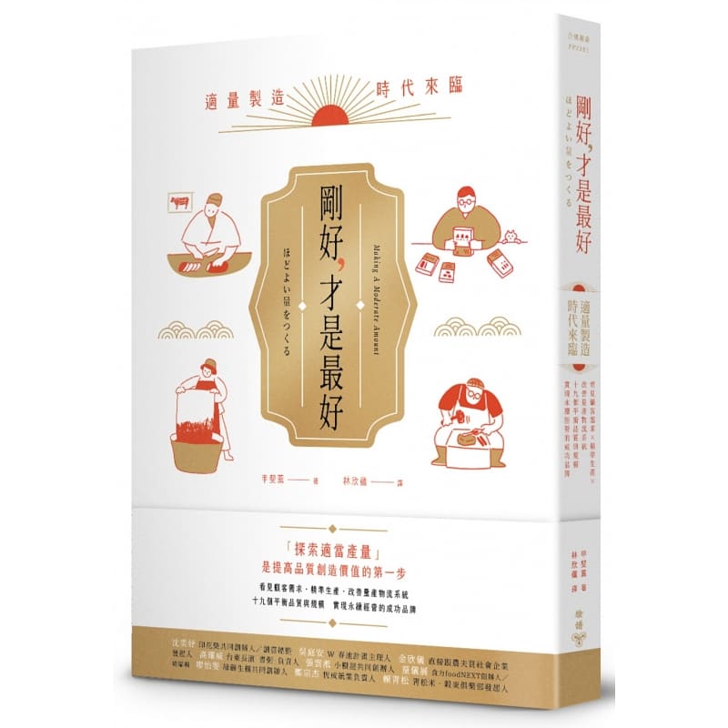 预售 甲斐熏 刚好，才是*好：适量制造时代来临！看见顾客需求X精准生产X改善量产物流系统，19个平衡
