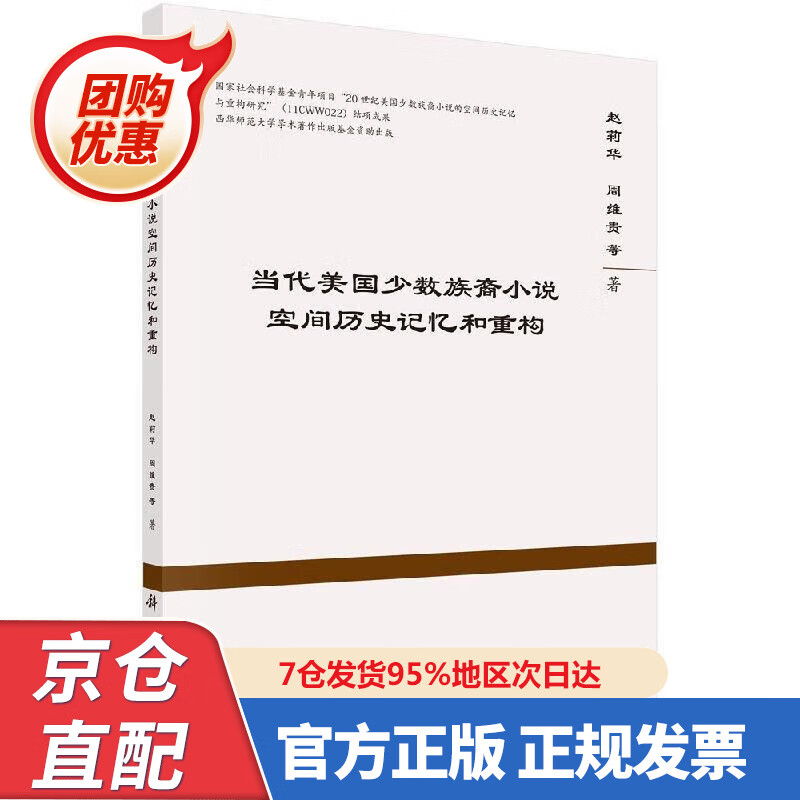 【新书】当代美国少数族裔小说空间历史记忆