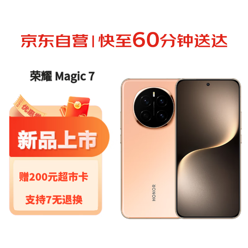 荣耀（HONOR）Magic7 12GB+256GB 朝霞金 AI鹰眼相机 骁龙8至尊版 荣耀AI自然光绿洲护眼屏 巨犀玻璃【小时达】