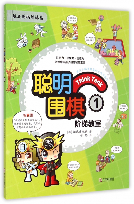聪明围棋阶梯教室(1速成围棋姊妹篇)