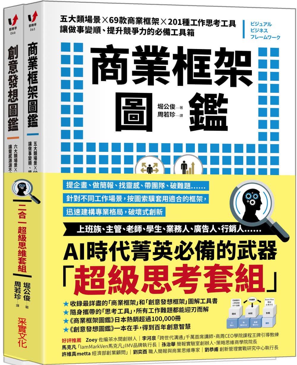 预售 堀公俊 商业框架图鉴创意发想图鉴【二合一超级思维套组】 采实文化