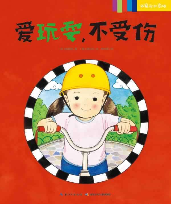 我爱我的身体:爱玩耍，不受伤 李舟妮译【正版】