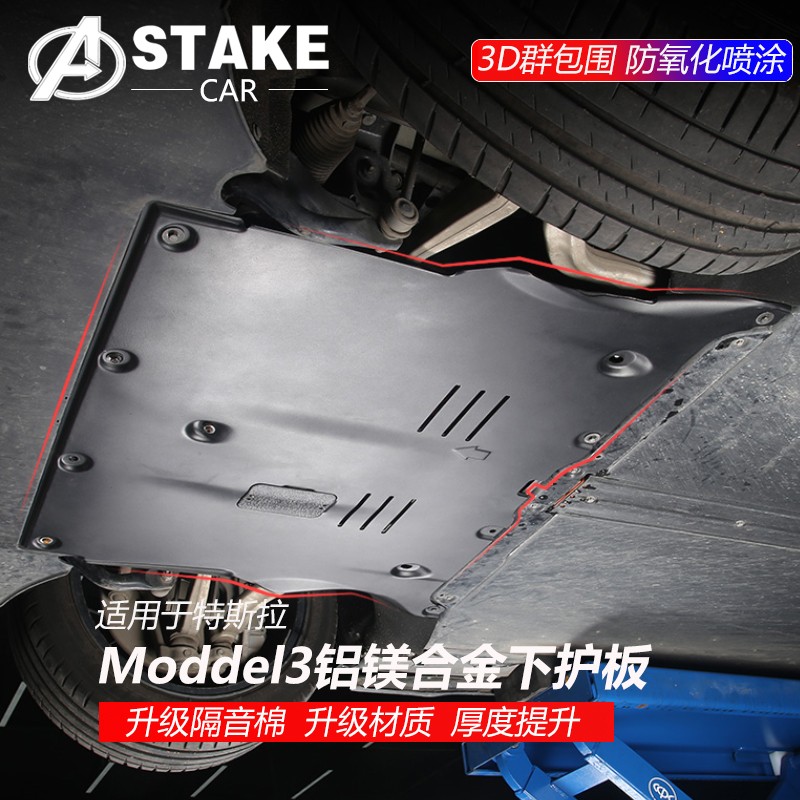 适用于特斯拉model3发动机下护板变速箱加发动机护板原厂铝镁合金底盘