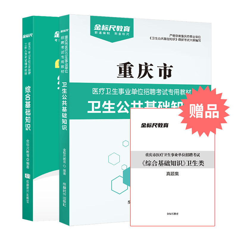 金标尺重庆综合基础知识卫生类真题医疗卫生公共基础知识考试2023综合基础知识卫生类卫生公共基础知识护士公招重庆公招考试卫生护士考编制用书重庆护理公招综合基础知识卫生类护理事业编真题护士考试书资料 综合