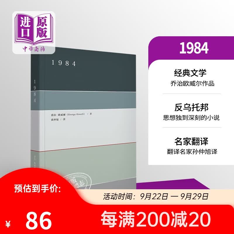 1984 港台原版 乔治欧威尔 孙仲旭译 香港商务印书馆 反乌托邦小说 经典名著属于什么档次？