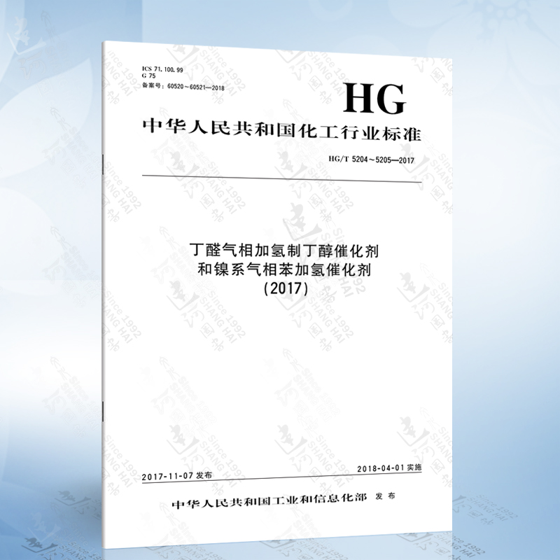 5205-2017 丁醛气相加氢制丁醇催化剂和镍系气相苯加氢催化剂-2177