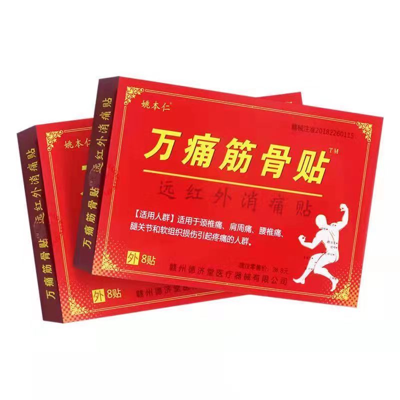 姚本仁万通筋骨贴 外用远红外护理膏贴 一盒8片