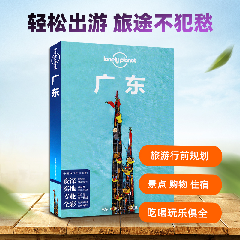 广东旅游地图册便携版（第3版）Lonely Planet LP孤独星球旅行指南 旅游攻略