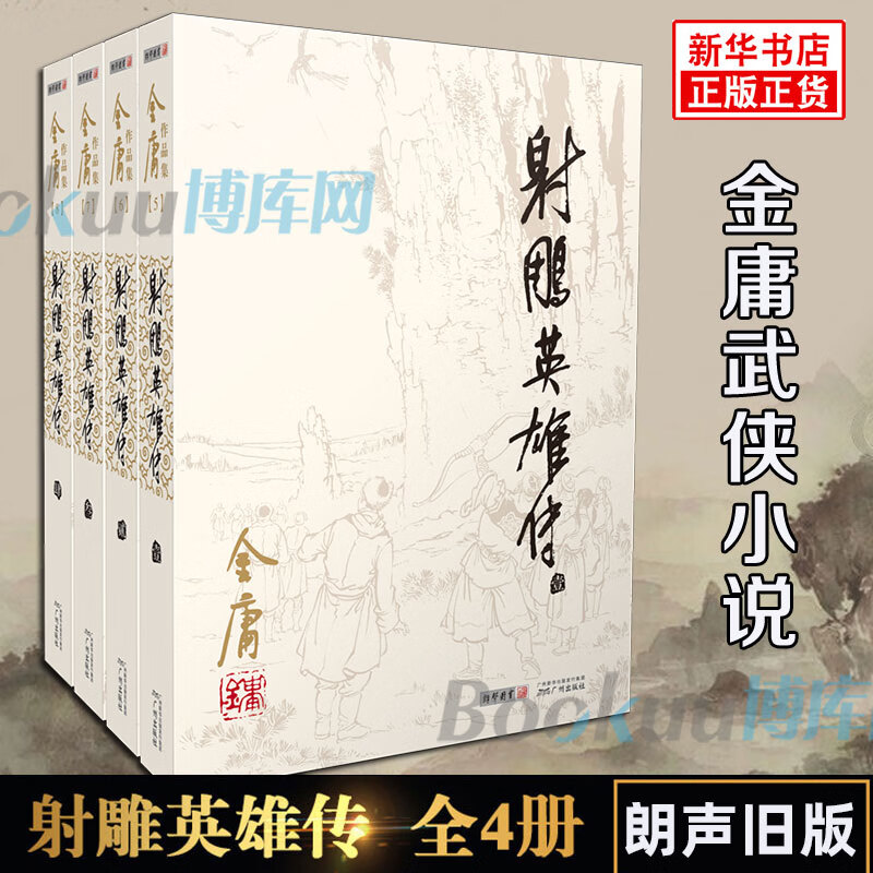 9成二手书 射雕英雄传原著正版金庸书全套4册朗声旧版 武侠小说原