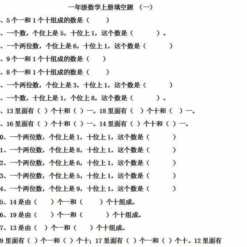 一年级数学填空题专项训练上册下册专项练习答案小学1
