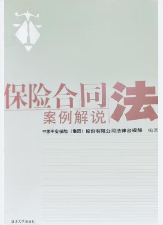 保险合同法案例解说 中国平安保险公司 清华大学出版社