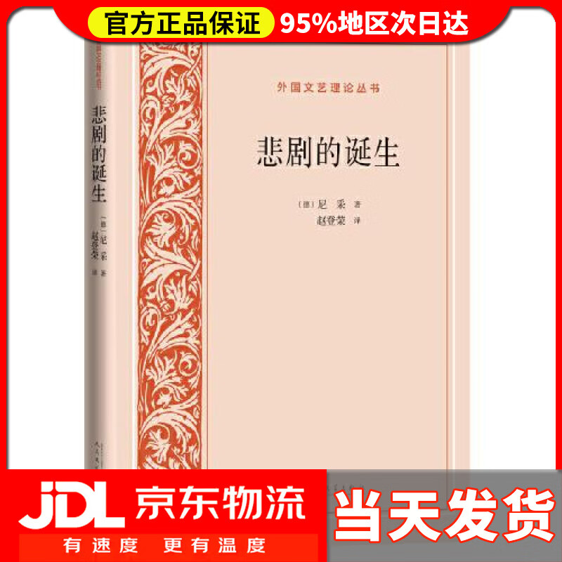悲剧的诞生 [德]尼采 著,赵登荣 人民