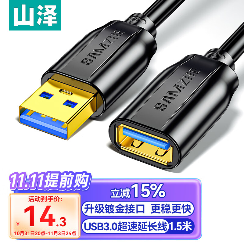 山泽(SAMZHE)USB3.0延长线 公对母 AM/AF 高速传输数据连接线 U盘鼠标键盘读卡器加长线 黑色1.5米 UK-015怎么看?
