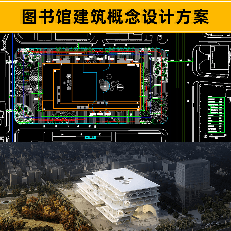 图书馆建筑概念创意设计方案文本分析说明案例cad图纸素材