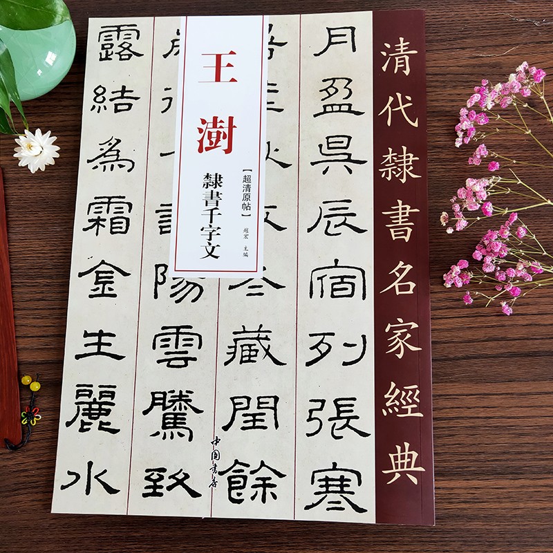 王澍隶书千字文清代隶书名家经典超清原帖单字放大繁体旁注碑帖学生