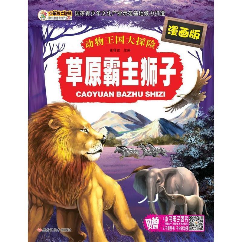 动物王国大探险:草原霸主狮子 崔钟雷【正版】