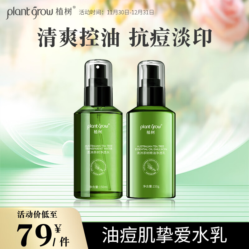 植树（plant grow）茶树水乳套装油皮痘肌收缩毛孔清爽控油补水净痘护肤品礼盒2件套