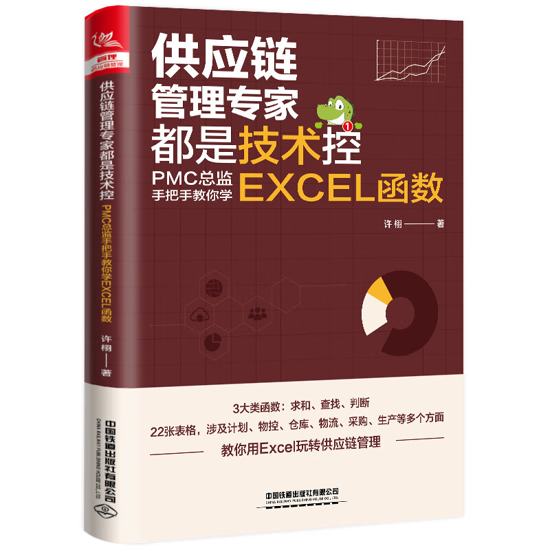 供应链管理专家都是技术控PMC总监手把手教你学EXCEL函数 中国铁道出版社 正版书籍  正版书籍