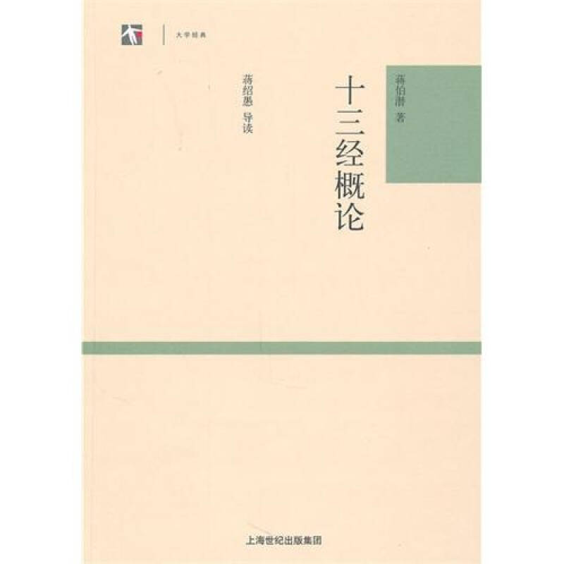 十三经概论 蒋伯潜 著,蒋绍愚 著 上海古籍出版社