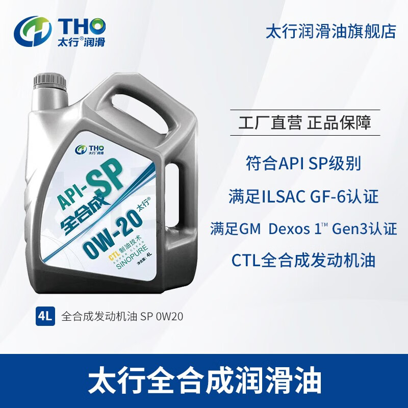 太行润滑油  ctl (煤制油)全合成   dexos 1 tm  gen3认证 sp 0w20 全