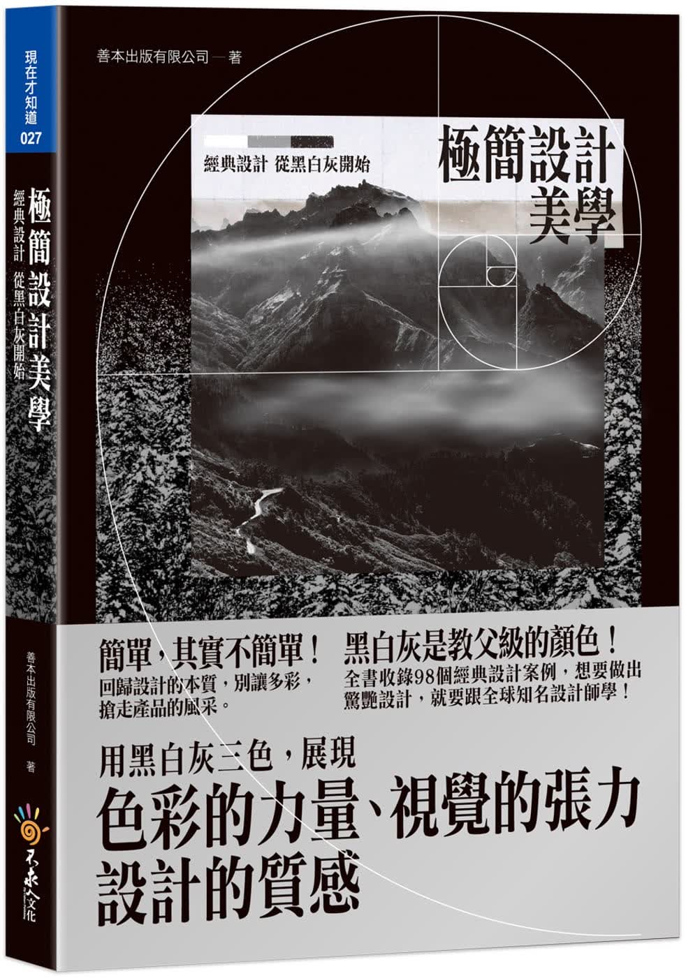 预售 善本出版有限公司极简设计美学：经典设计，从黑白灰开始（附精美防水书衣）不求人