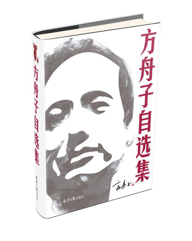 【新华书店】方舟子自选集