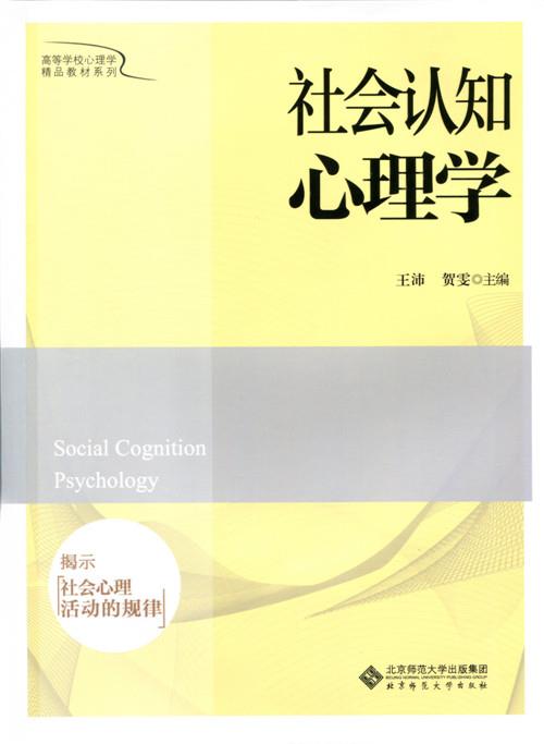 社会认知心理学 王沛【正版】