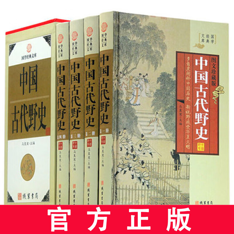 中国古代野史 图文版精装4册 历史书籍远古到清代野史 民间历史中华线装书局