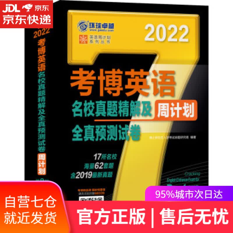 【新华书店】2022年考博英语名校真题精解及全真预测试卷 第9版 博士研究生入学考试命题研究组 著 机械工业出版
