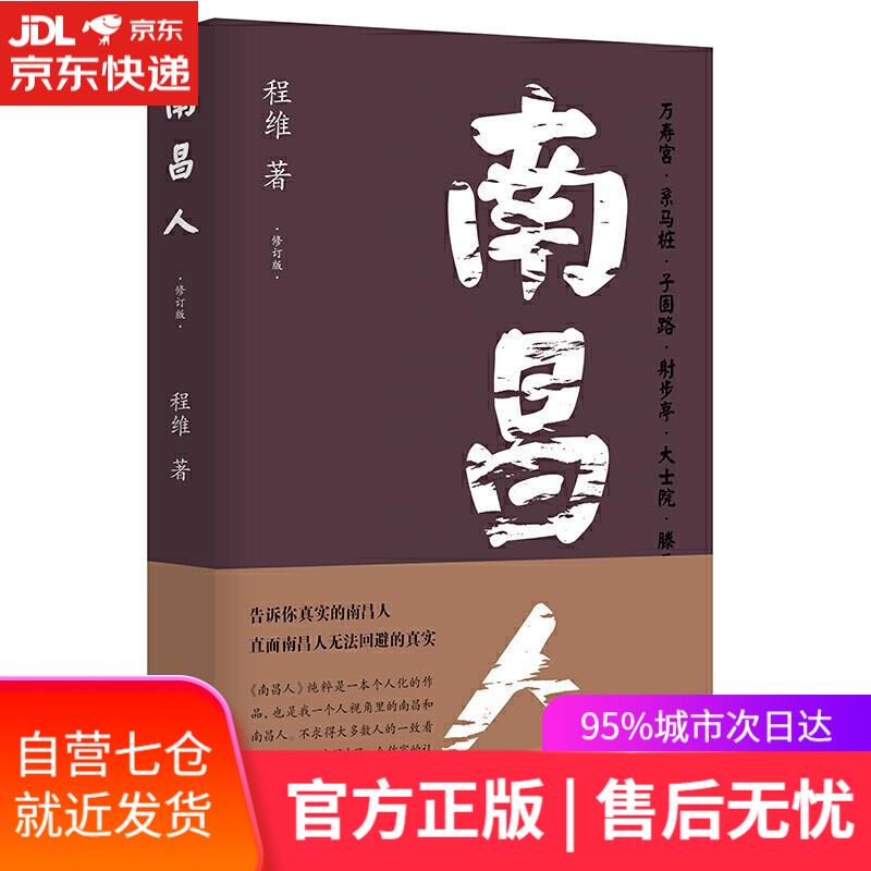 【新华书店】南昌人 程维 南京大学出版社