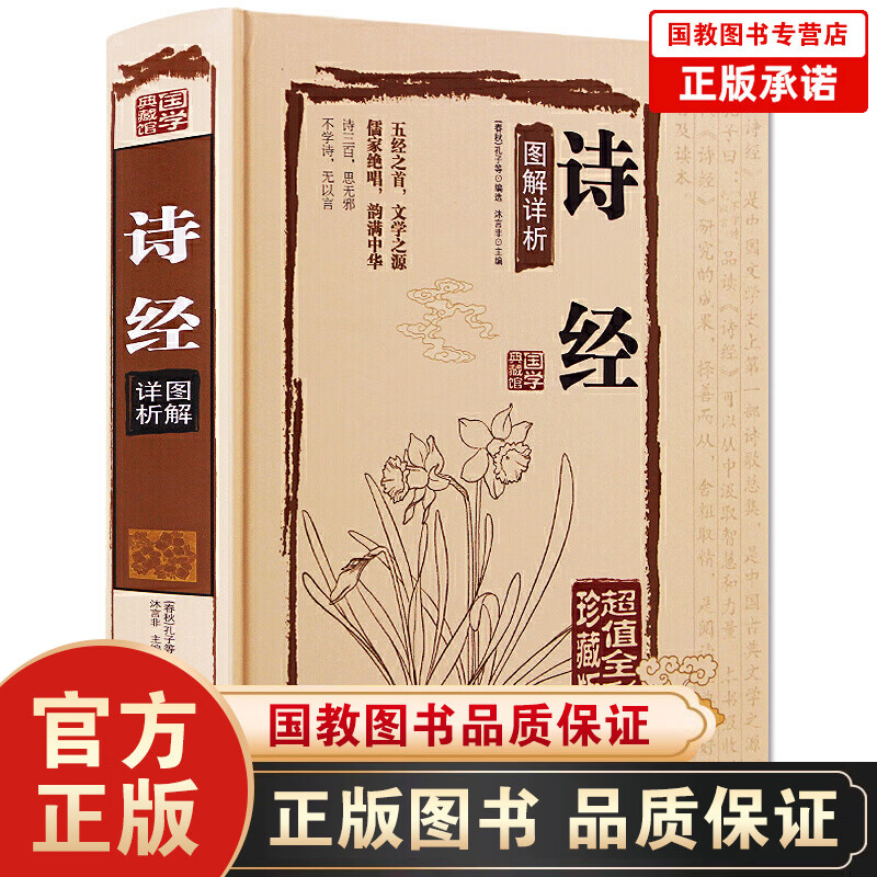 诗经 图解详细（精装超值全彩珍藏版）文白对照全本305首原文注释译文线装赏析中国古诗词大全集大会中