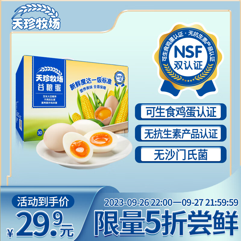天珍牧场NSF认证可生食谷物鲜鸡蛋30枚1.5kg安全无激素无抗生素中秋礼盒装怎么样,好用不?