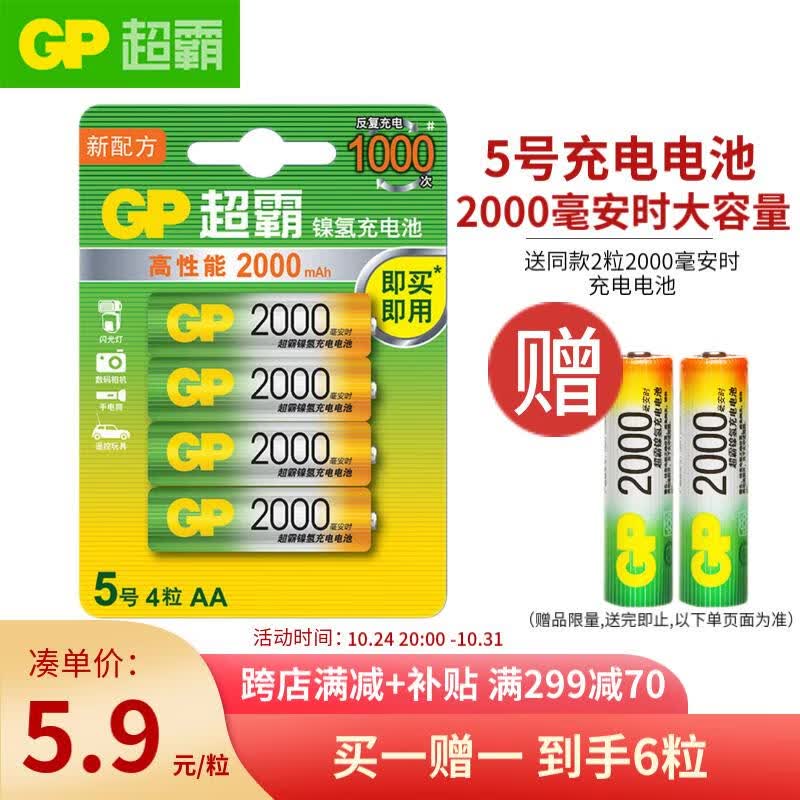 超霸（GP）充电电池5号4粒2000mAh镍氢电池 适用于适用相机/闪光灯/游戏手柄/血压计/遥控玩具车5号/AA怎么样,好用不?