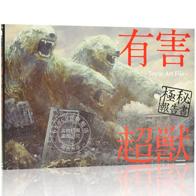 现货 进口日文 插画集 有害超獣 極秘報告書 -Toy(e) Art File-