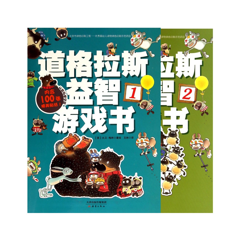 道格拉斯益智游戏书1.2 共2册