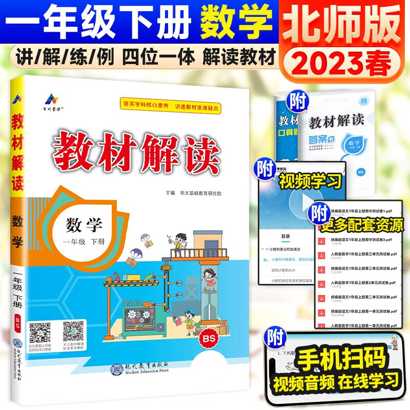 可选】小学教材解读一年级上下册同步全解课堂笔记教辅资料 下册 数学 北师版 单本/套装可选