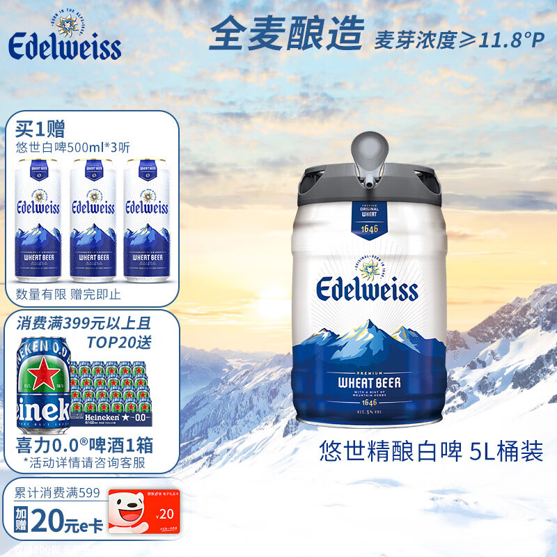 喜力旗下 悠世（Edelweiss）精酿白啤 5L桶装 荷兰原装进口