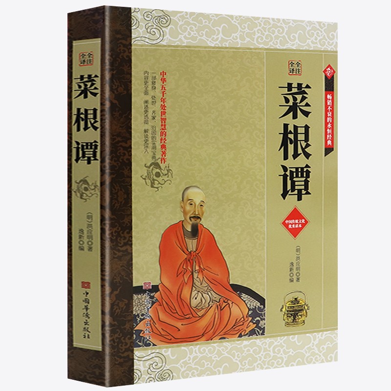 菜根谭文白对照中华精装全译全注 洪应明著中国古典文化荟萃 为人处世修身养性智慧书