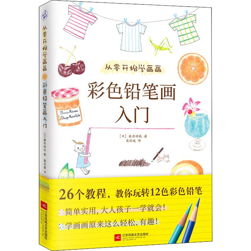 从零开始学画画 彩色铅笔画入门
