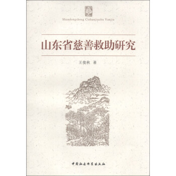 山东省慈善救助研究