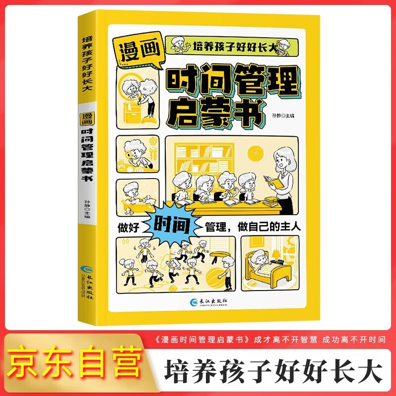 漫画版时间管理启蒙书 培养孩子好好长大 抖音同款正版7-15岁自我管理社交人际交往情绪儿童心理学 我能管好我自己儿童趣味百科全书科普故事图画绘本4-12岁小学生必读课外阅读早教书籍 详情图