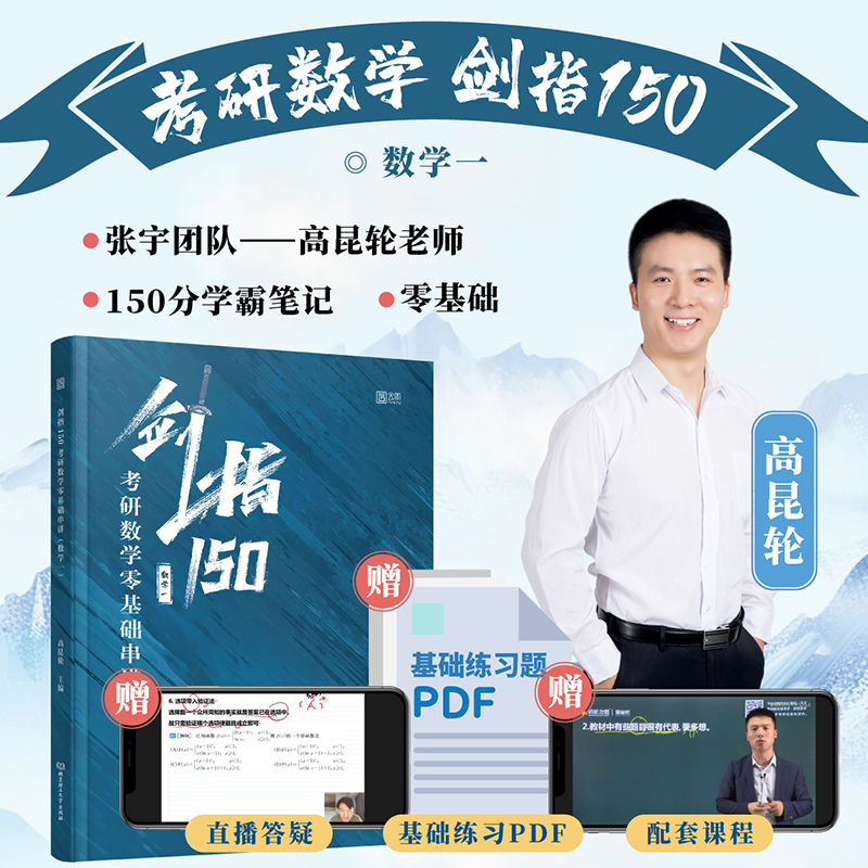2022考研数学一 剑指150 考研数学零基础串讲 高昆仑数学考研 基础