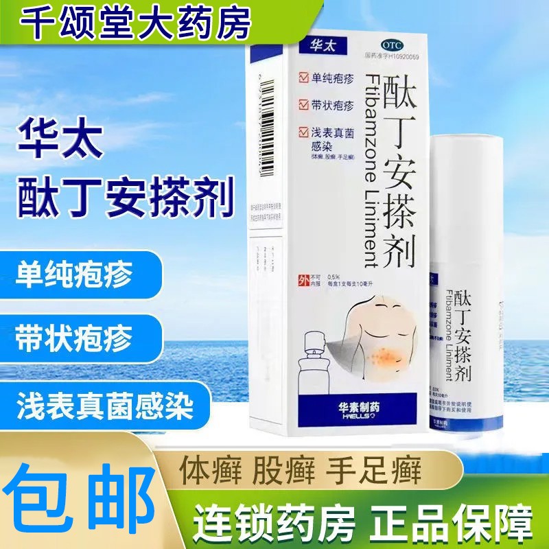华太酞丁安搽剂 10ml 单纯疱疹 带状疱疹 浅表真菌感染 1盒装